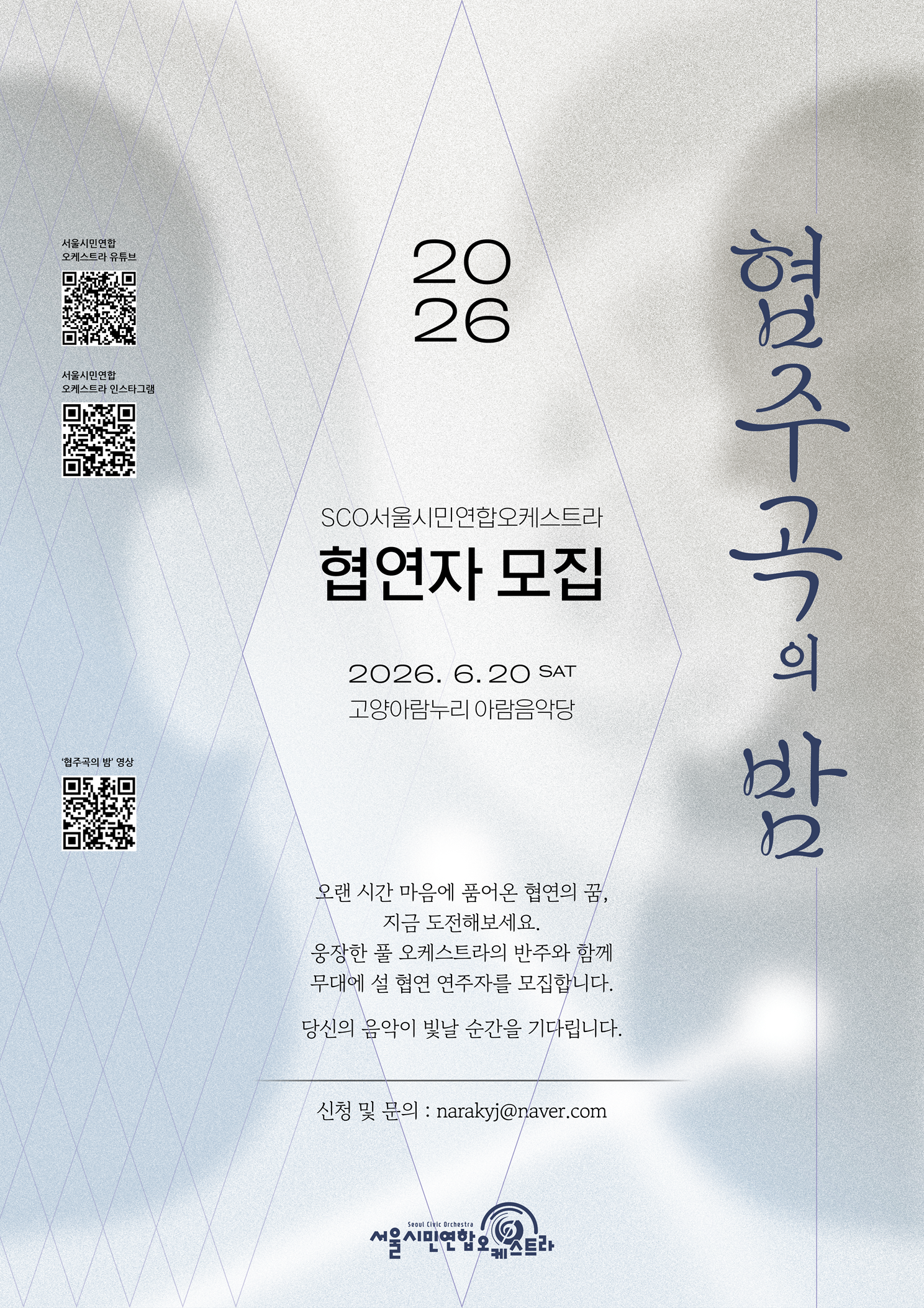 2026_협주곡의밤_모집_mid.png