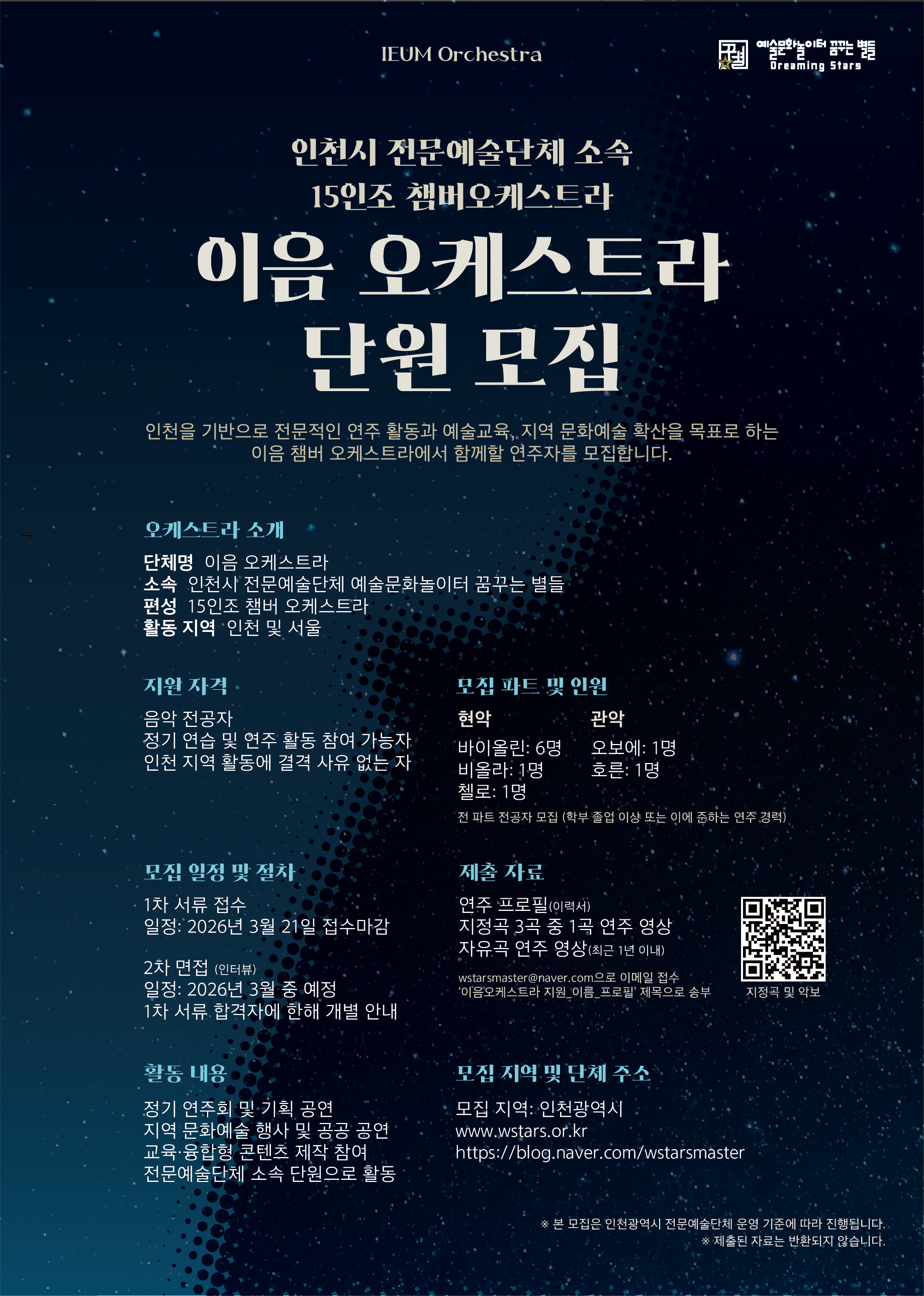 이음 오케스트라 단원 모집 포스터.png
